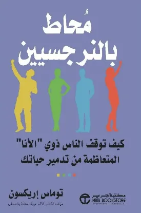 محاط بالنرجسيين - نسخة أصلية